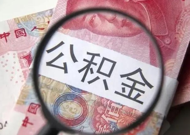 东台离职当天可以取公积金吗（离职当天可以取住房公积金吗）