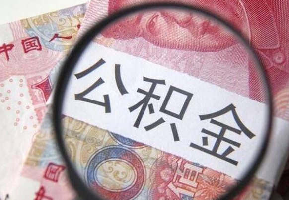 东台离职公积金提出金额（离职公积金提取额度）