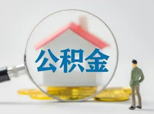 东台离职了取住房公积金（离职了取住房公积金需要什么手续）